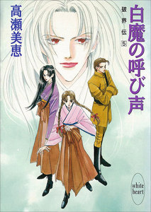 白魔の呼び声 破界伝 (5) 電子書籍版