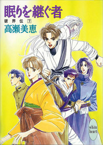 眠りを継ぐ者 破界伝 (7) 電子書籍版
