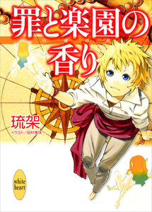 罪と楽園の香り 白銀の民 電子書籍版