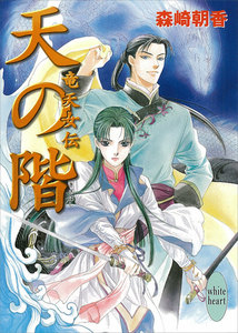 天の階 竜天女伝 電子書籍版