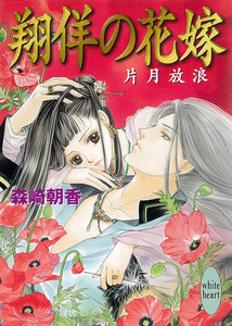 翔佯の花嫁 片月放浪 電子書籍版