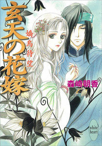 玄天の花嫁 嬌鳥待望 電子書籍版