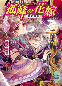 孤峰の花嫁 霞彩包懐 電子書籍版