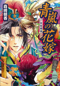 青嵐の花嫁 栄冠翔破 電子書籍版
