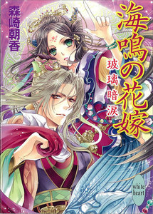 海鳴の花嫁 玻璃暗涙 電子書籍版