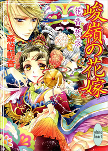 峻嶺の花嫁 花音祈求 電子書籍版