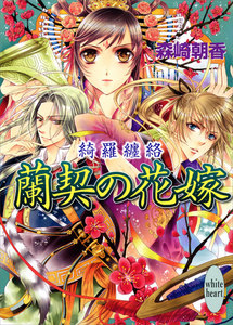 蘭契の花嫁 綺羅纏絡 電子書籍版