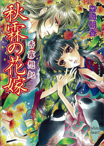 秋霖の花嫁 香霧想起 電子書籍版