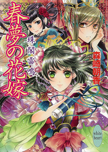 春夢の花嫁 珠閣雷鳴 電子書籍版