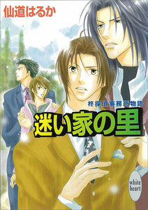 迷い家の里 柊探偵事務所物語 (2) 電子書籍版