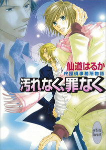 汚れなく、罪なく 柊探偵事務所物語 (4) 電子書籍版