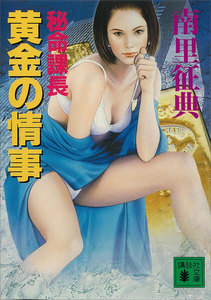 秘命課長 黄金の情事 電子書籍版