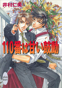 110番は甘い鼓動 110番シリーズ (2) 電子書籍版