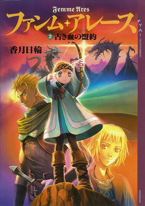 ファンム・アレース (2) 古き血の盟約 電子書籍版