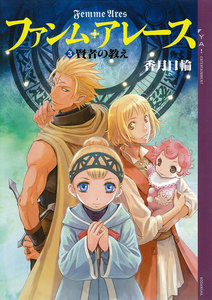 ファンム・アレース (3) 賢者の教え 電子書籍版