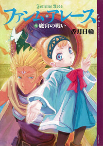 ファンム・アレース (4) 魔宮の戦い 電子書籍版