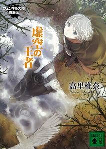 虚空の王者 フェンネル大陸 偽王伝3 電子書籍版