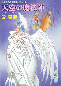 天空の魔法陣 プラパ・ゼータ 2 電子書籍版