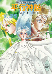 平行神話 プラパ・ゼータ 3 電子書籍版