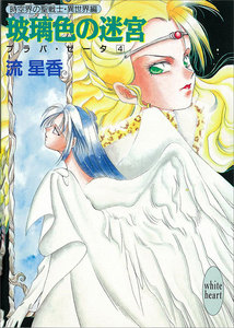 玻璃色の迷宮 プラパ・ゼータ 4 電子書籍版