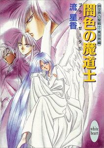 闇色の魔道士 プラパ・ゼータ 5 電子書籍版