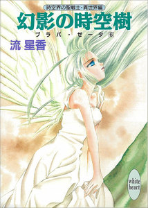 幻影の時空樹 プラパ・ゼータ 6 電子書籍版