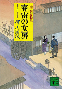 春雷の女房 本所剣客長屋 電子書籍版