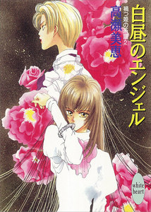 白昼のエンジェル 禍つ姫の系譜 (2) 電子書籍版