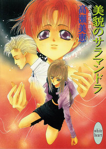 美貌のサラマンドラ 禍つ姫の系譜 (3) 電子書籍版