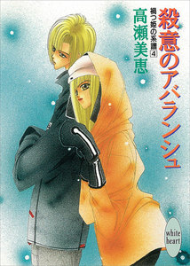 殺意のアバランシュ 禍つ姫の系譜 (4) 電子書籍版