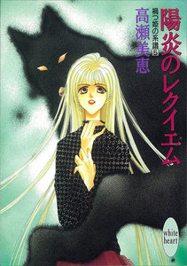 陽炎のレクイエム 禍つ姫の系譜 (5) 電子書籍版