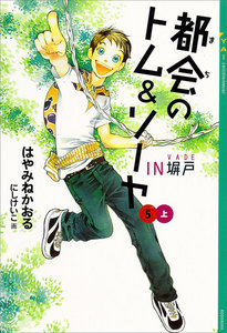 都会のトム&ソーヤ (5) 《IN塀戸》上 電子書籍版