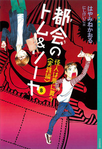都会のトム&ソーヤ (8) 《怪人は夢に舞う 〈実践編〉》 電子書籍版