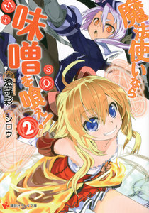 魔法使いなら味噌を喰え! (2) 電子書籍版