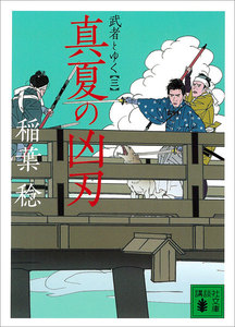 真夏の凶刃 武者とゆく(三) 電子書籍版