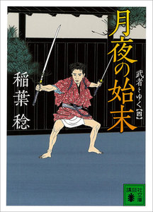 月夜の始末 武者とゆく(四) 電子書籍版