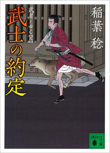 武士の約定 武者とゆく(六) 電子書籍版