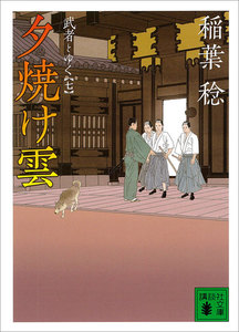 夕焼け雲 武者とゆく(七) 電子書籍版