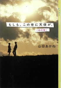 もしも、この世に天使が。《白の章》 電子書籍版