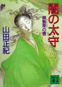 闇の太守 御贄衆の巻 電子書籍版