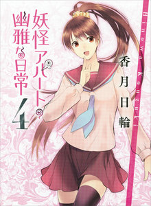 妖怪アパートの幽雅な日常 (4) 電子書籍版