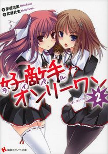 好敵手オンリーワン (2) 電子書籍版