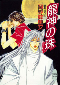 龍神の珠 蘭の契り (2) 電子書籍版