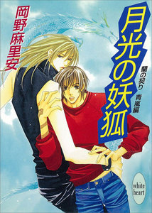 月光の妖狐 蘭の契り 青嵐編 (1) 電子書籍版