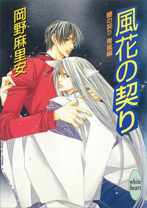 風花の契り 蘭の契り 青嵐編 (4) 電子書籍版