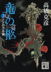 竜の柩 (2) ノアの方舟編 電子書籍版