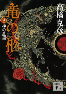 竜の柩 (3) 神の星編 電子書籍版