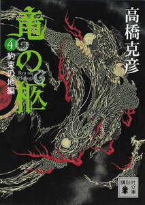 竜の柩 (4) 約束の地編 電子書籍版