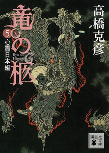 竜の柩 (5) 心霊日本編 電子書籍版
