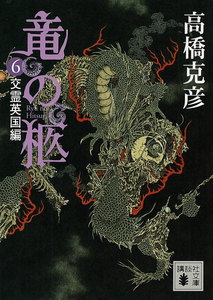 竜の柩 (6) 交霊英国編 電子書籍版